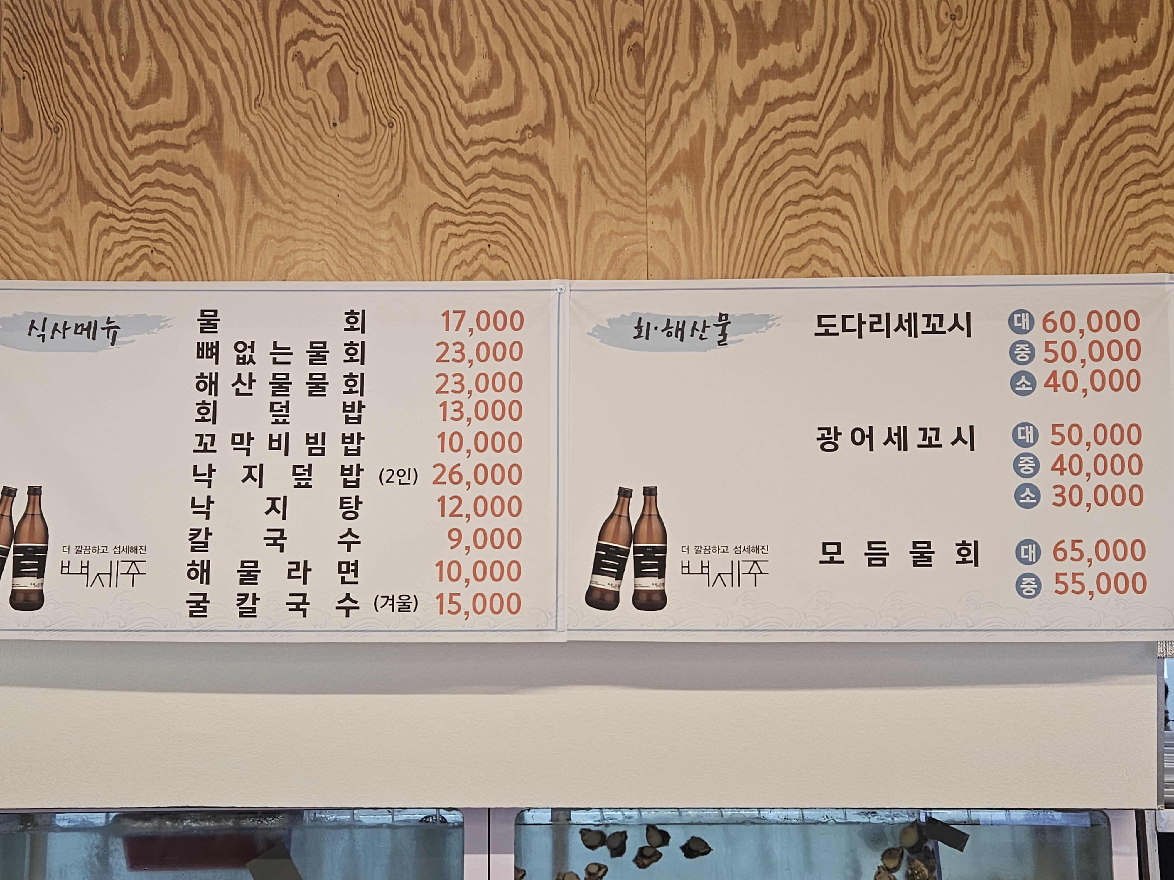 물회&세꼬시포차