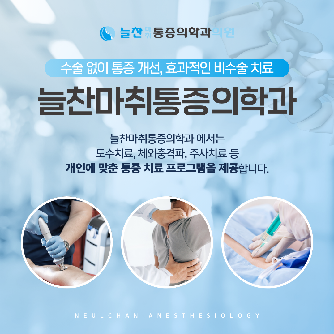 늘찬마취통증의학과의원