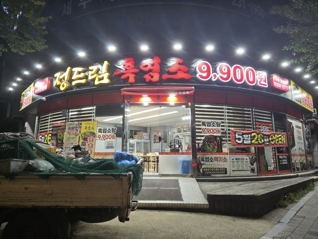 정드림흑염소
