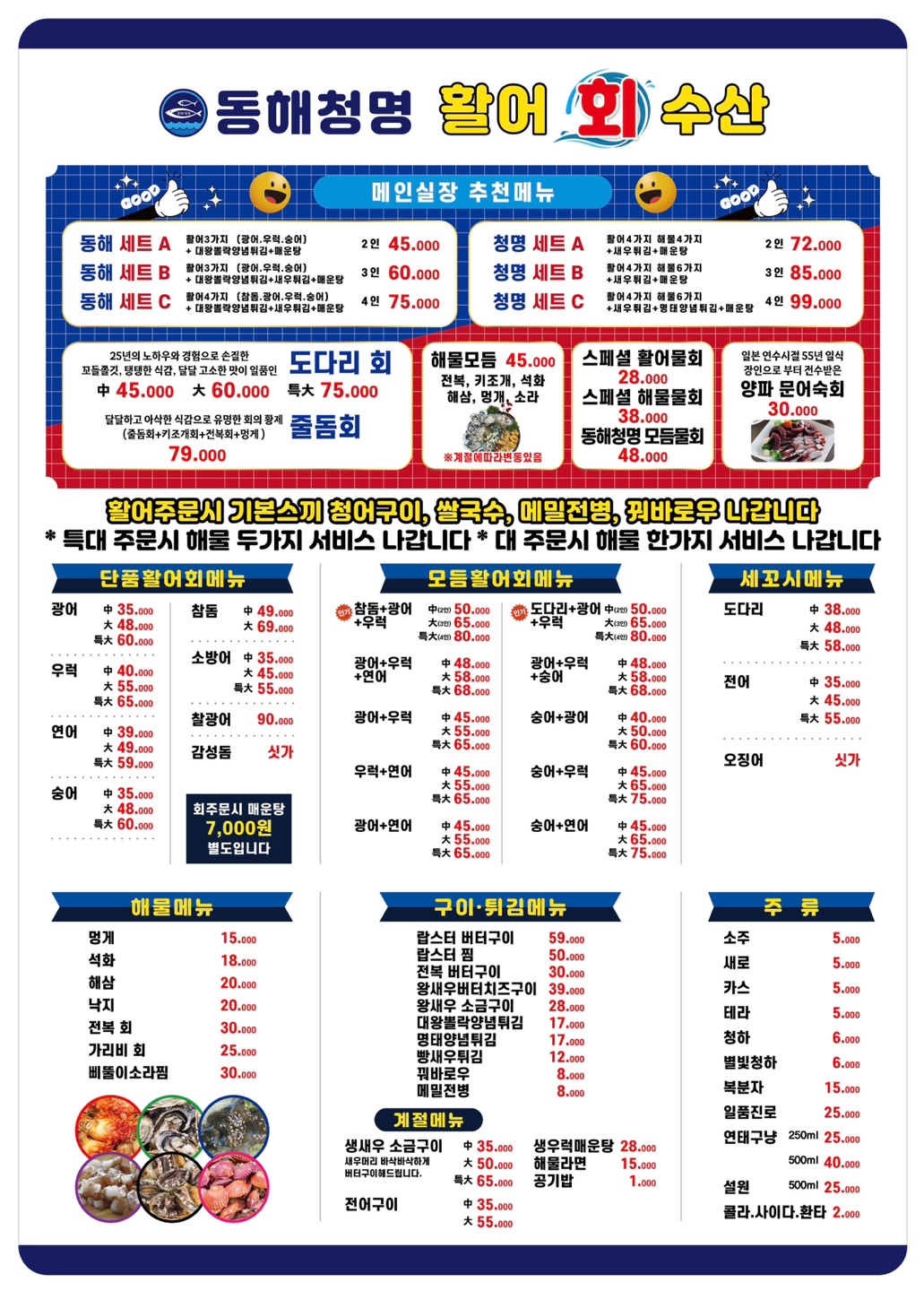 동해청명활어회수산