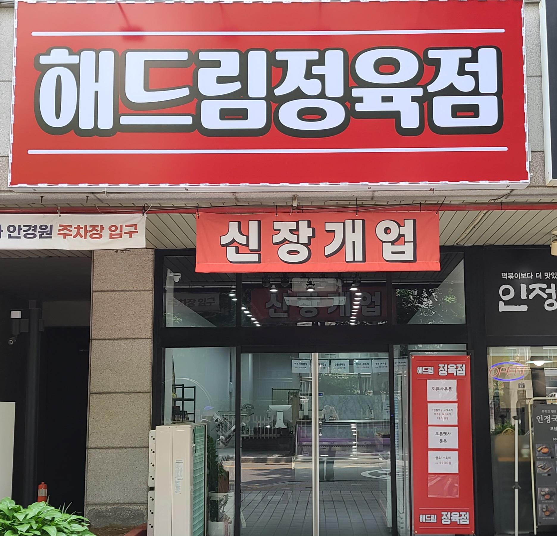 해드림정육점