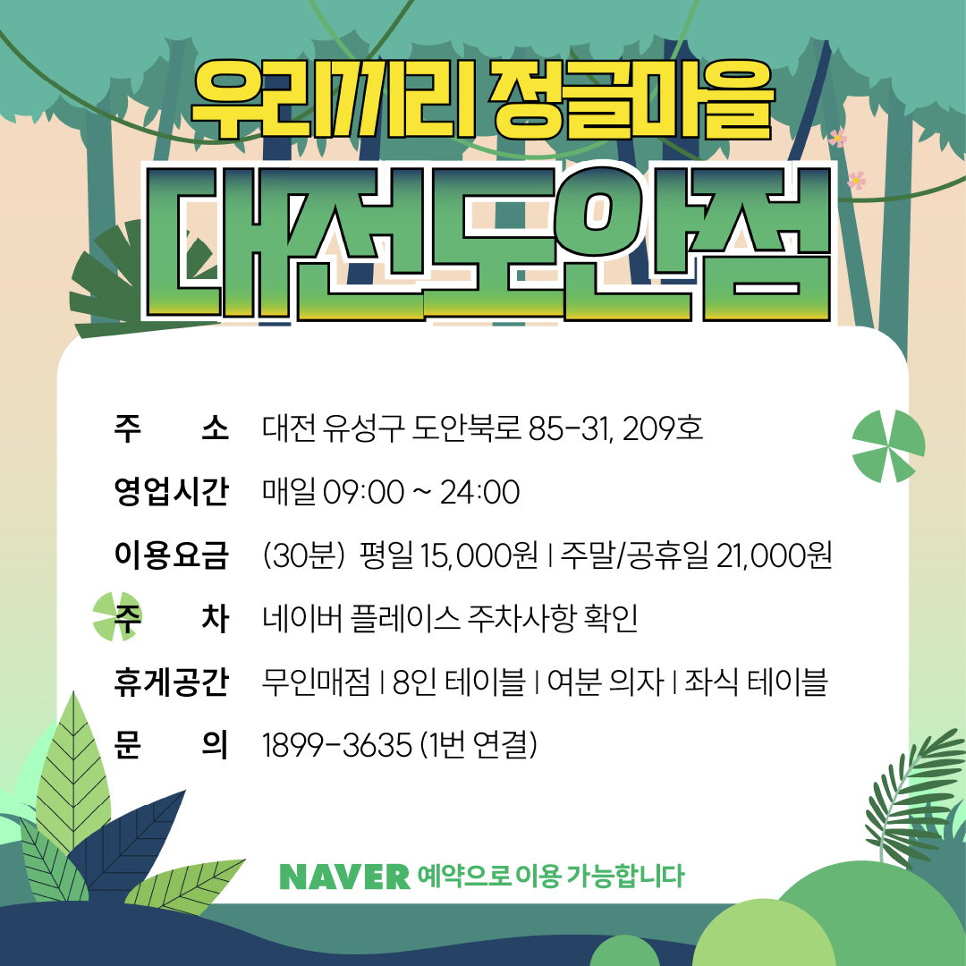 무인키즈카페 우리끼리 정글마을 대전도안점