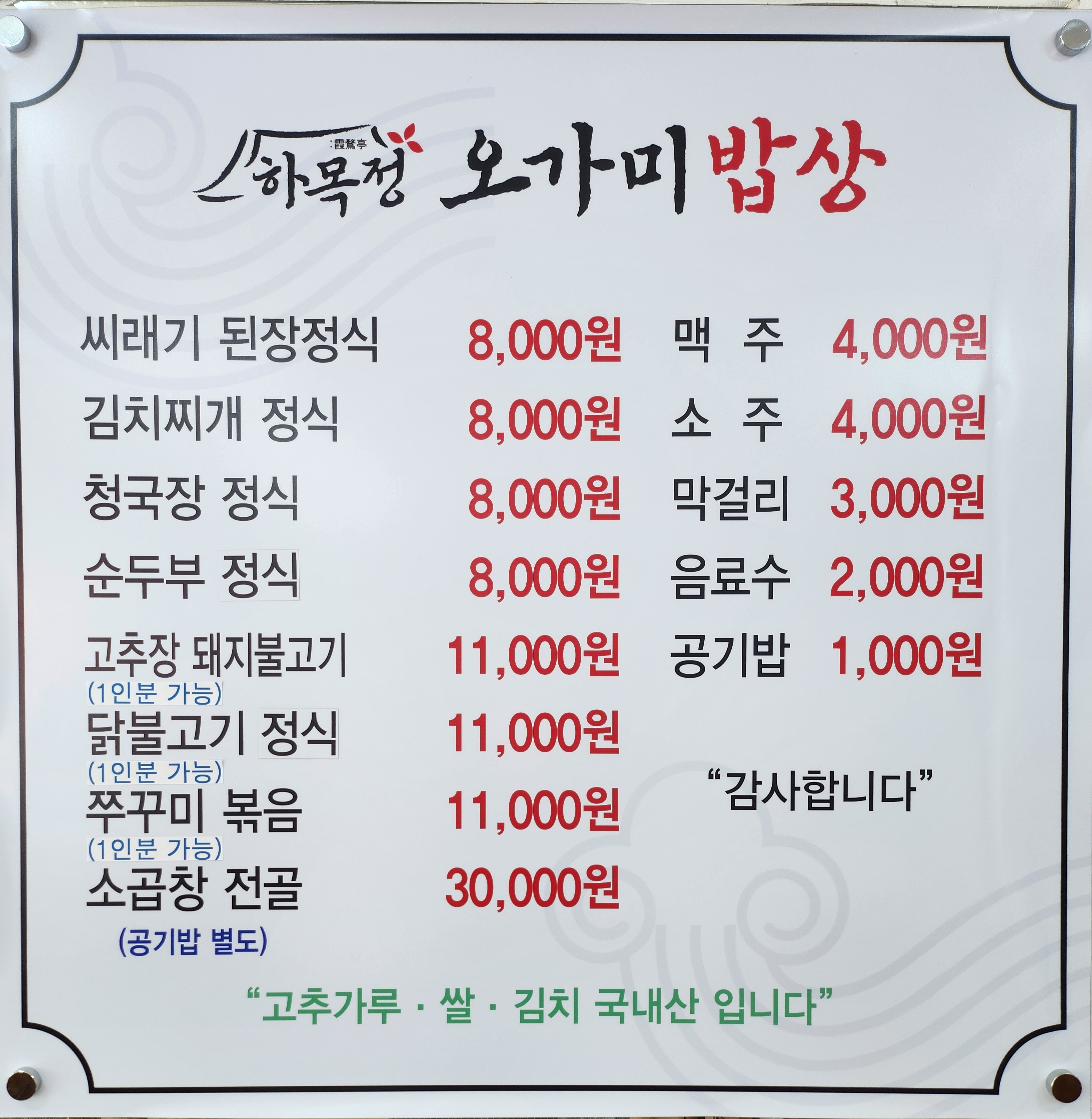 하목정오가미밥상