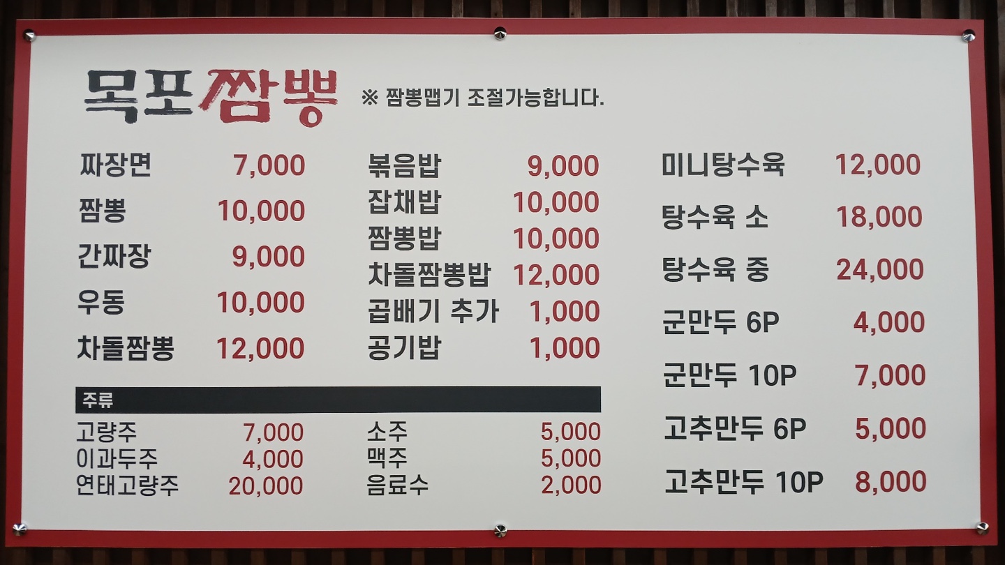 목포짬뽕