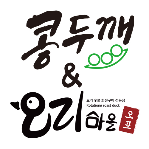 콩두깨&오포오리마을