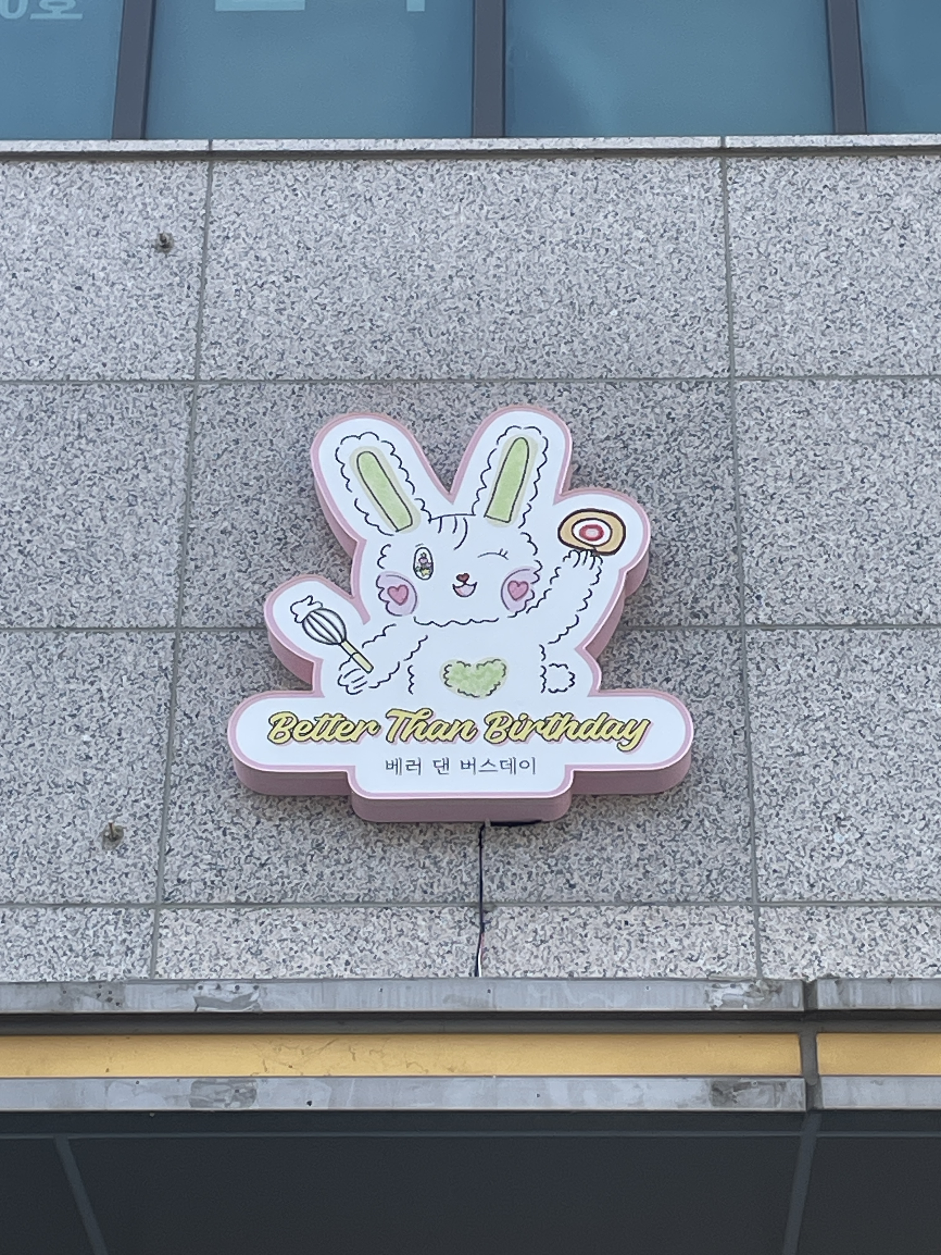 베러댄버스데이 Better Than Birthday
