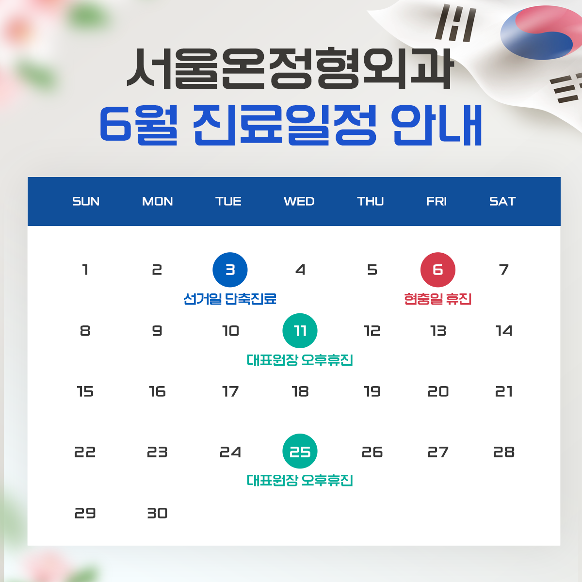 서울온정형외과의원
