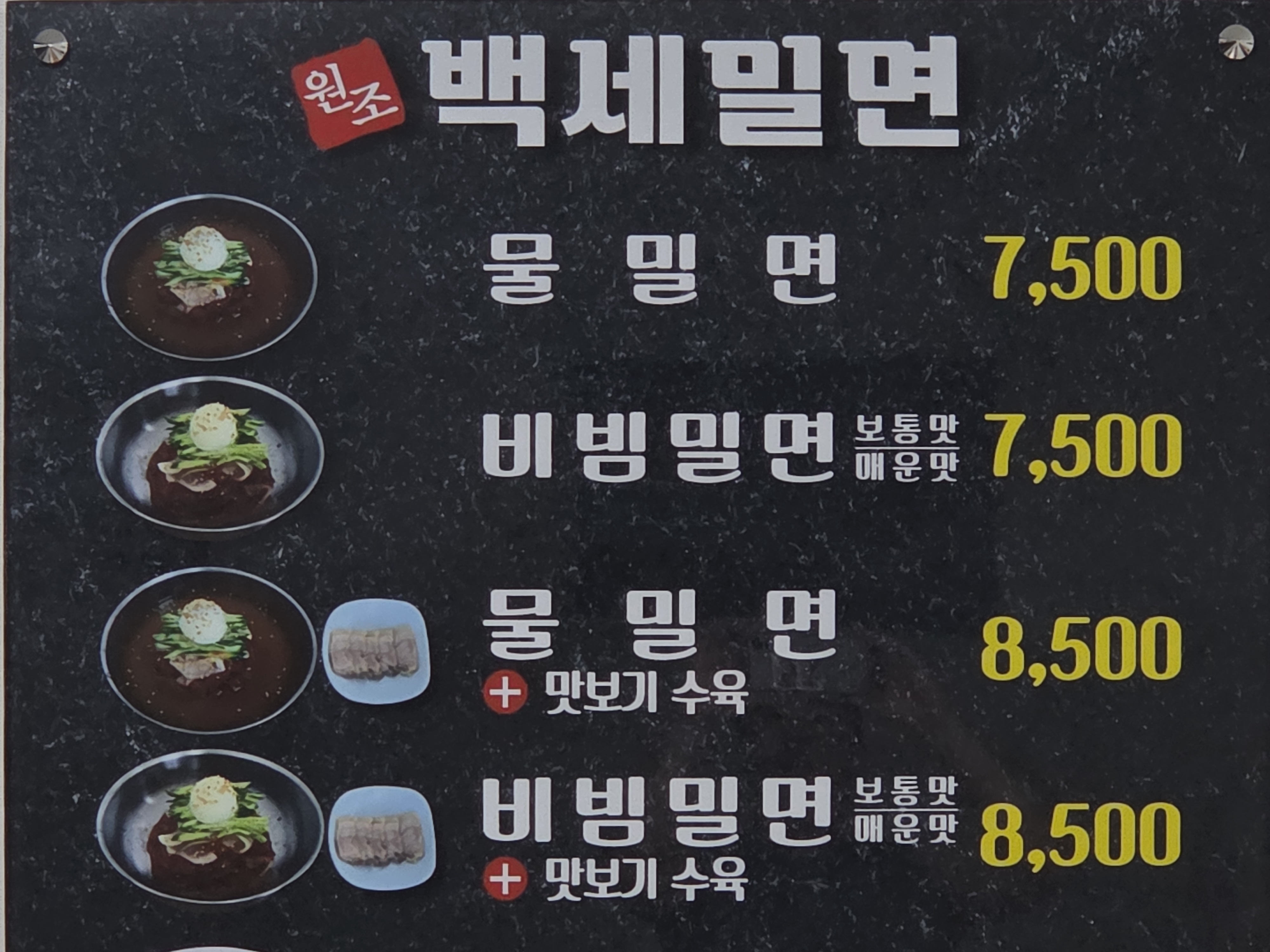 백세밀면
