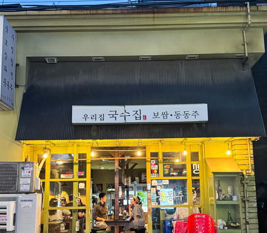 우리집국수집