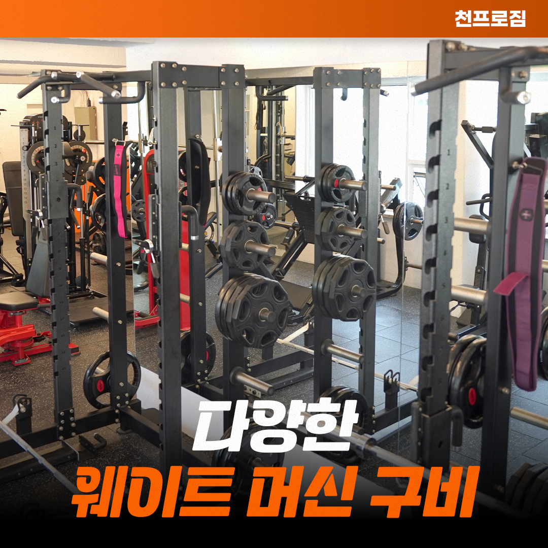 천프로짐 헬스&PT 사당역점 대표 이미지