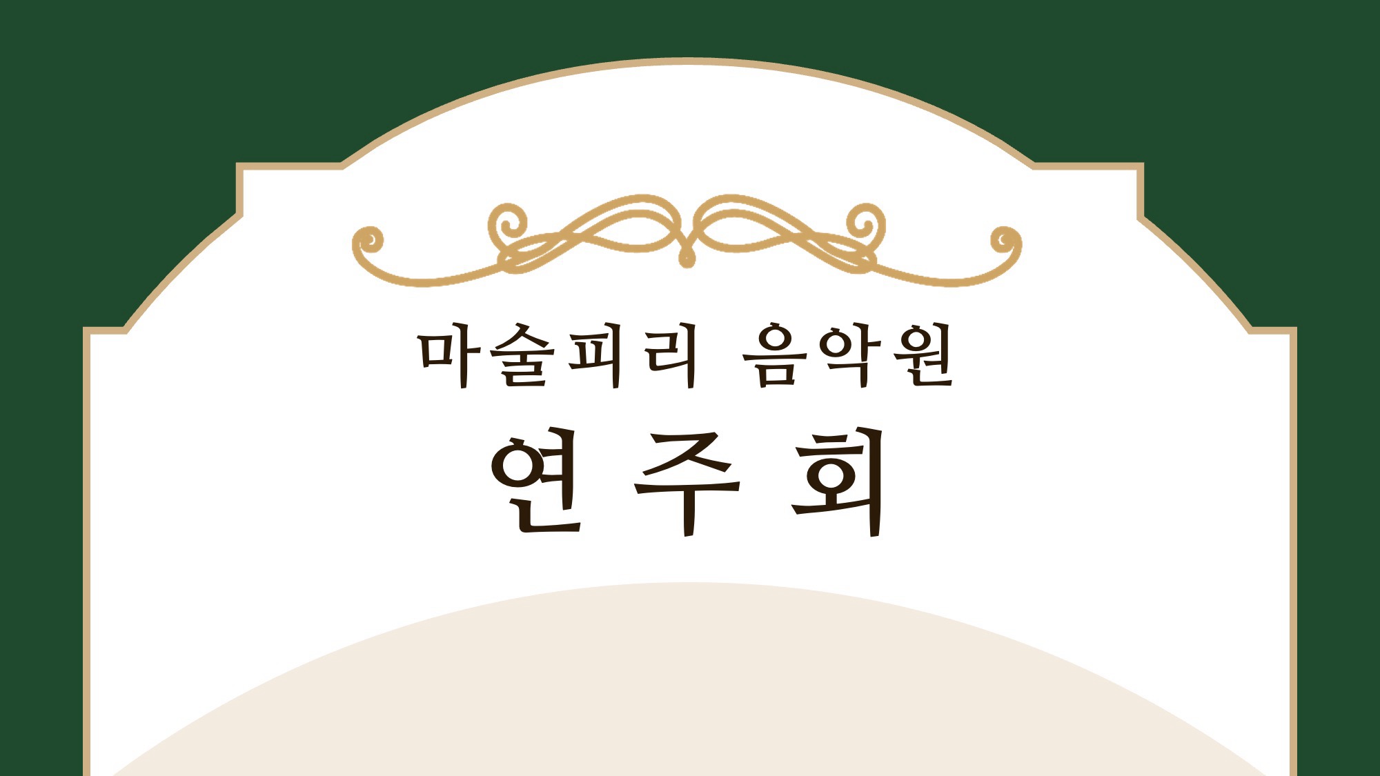 마술피리음악교습소