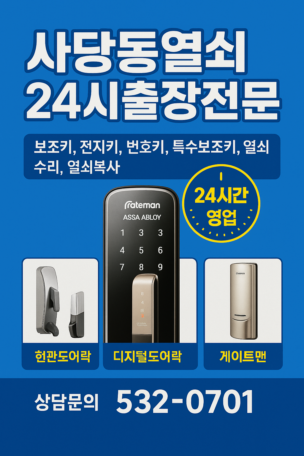 사당동긴급출장열쇠도어락고장현관번호키수리사당동도어락설치