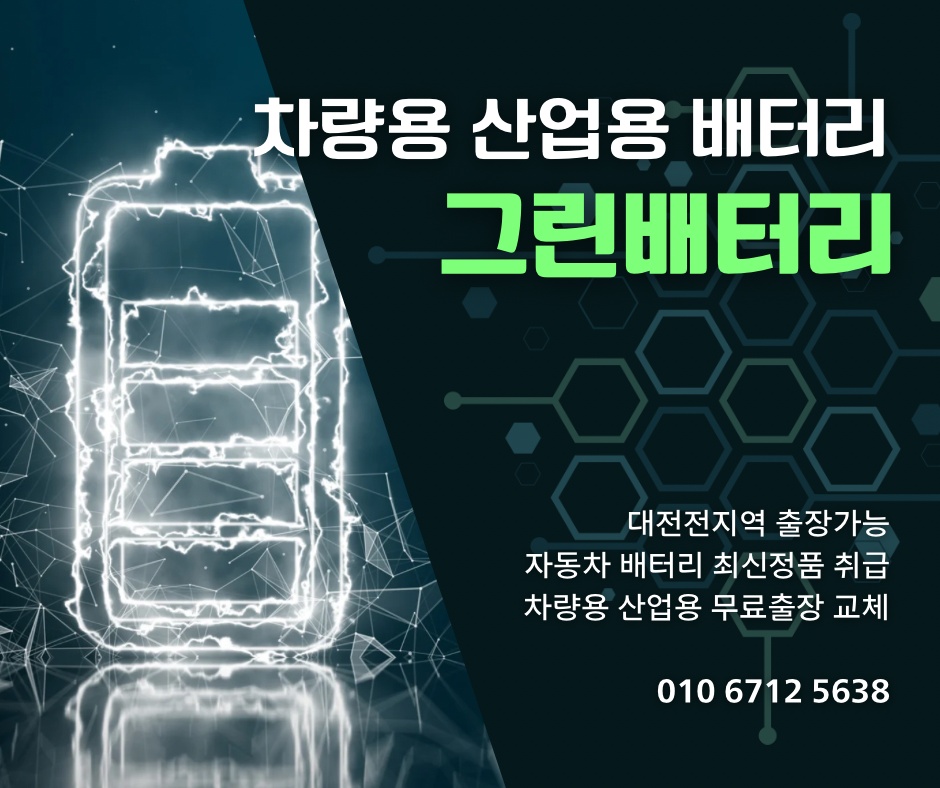 대전대화동오정동배터리