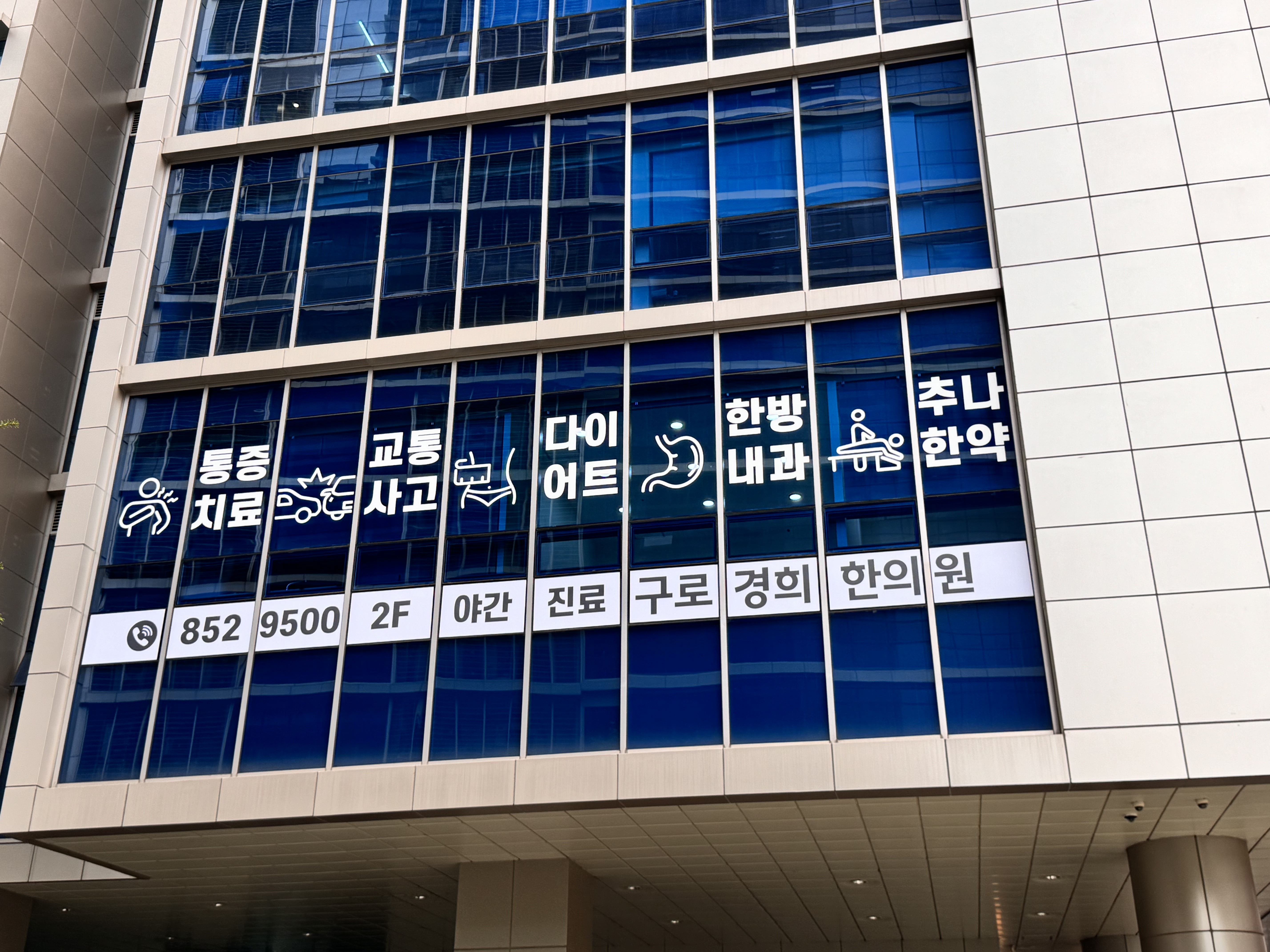 구로경희한의원