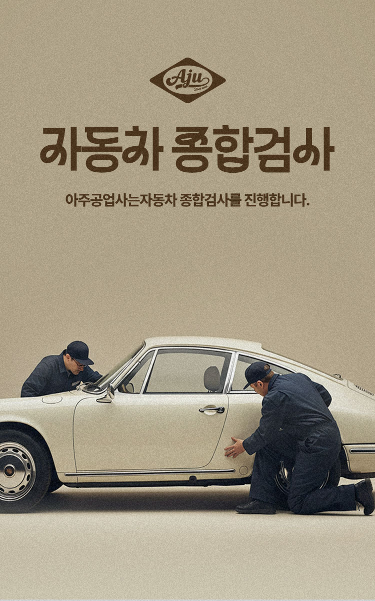 아주공업사