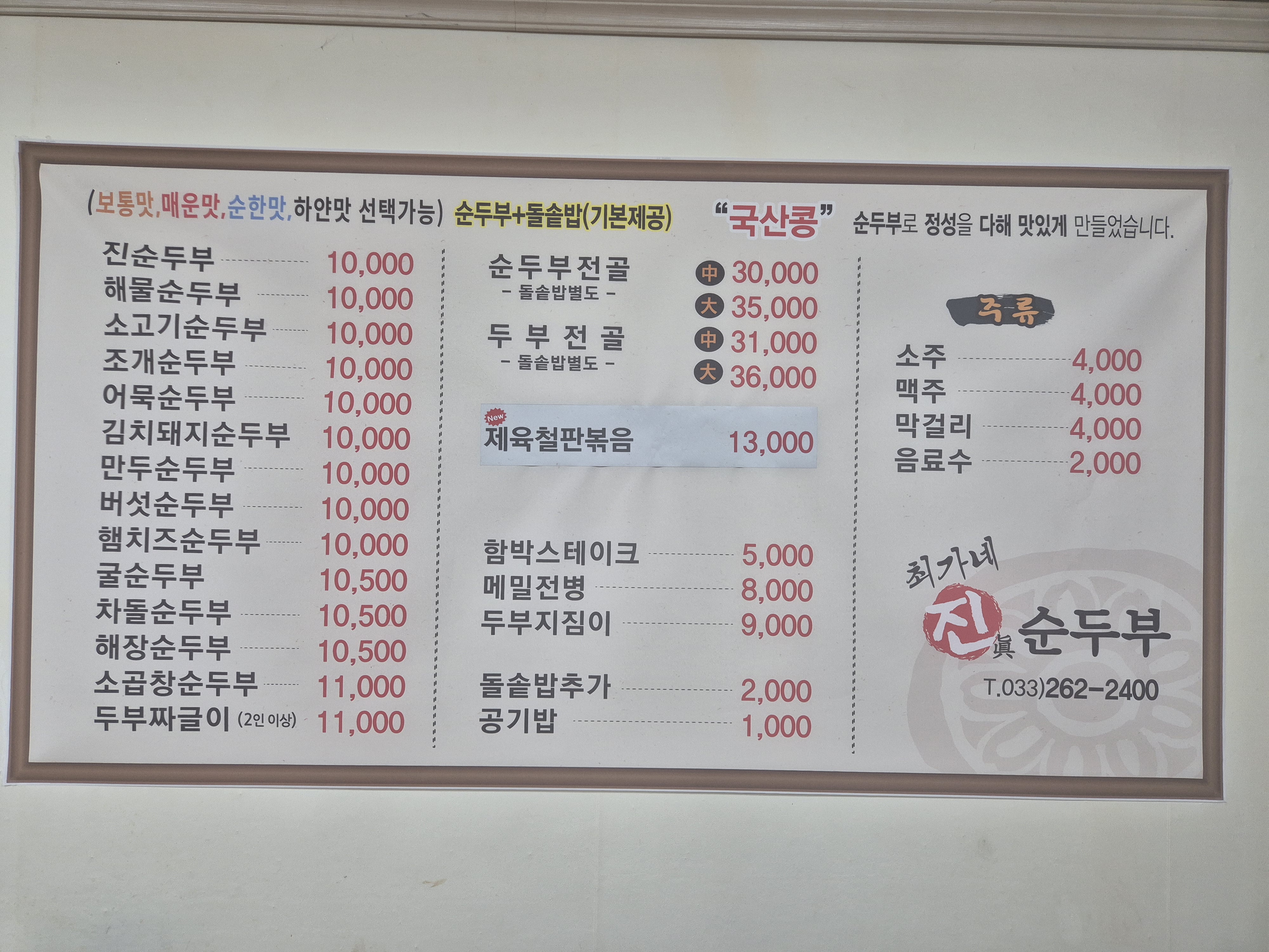 최가네진순두부 강촌본점