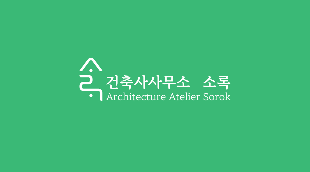 건축사사무소 소록