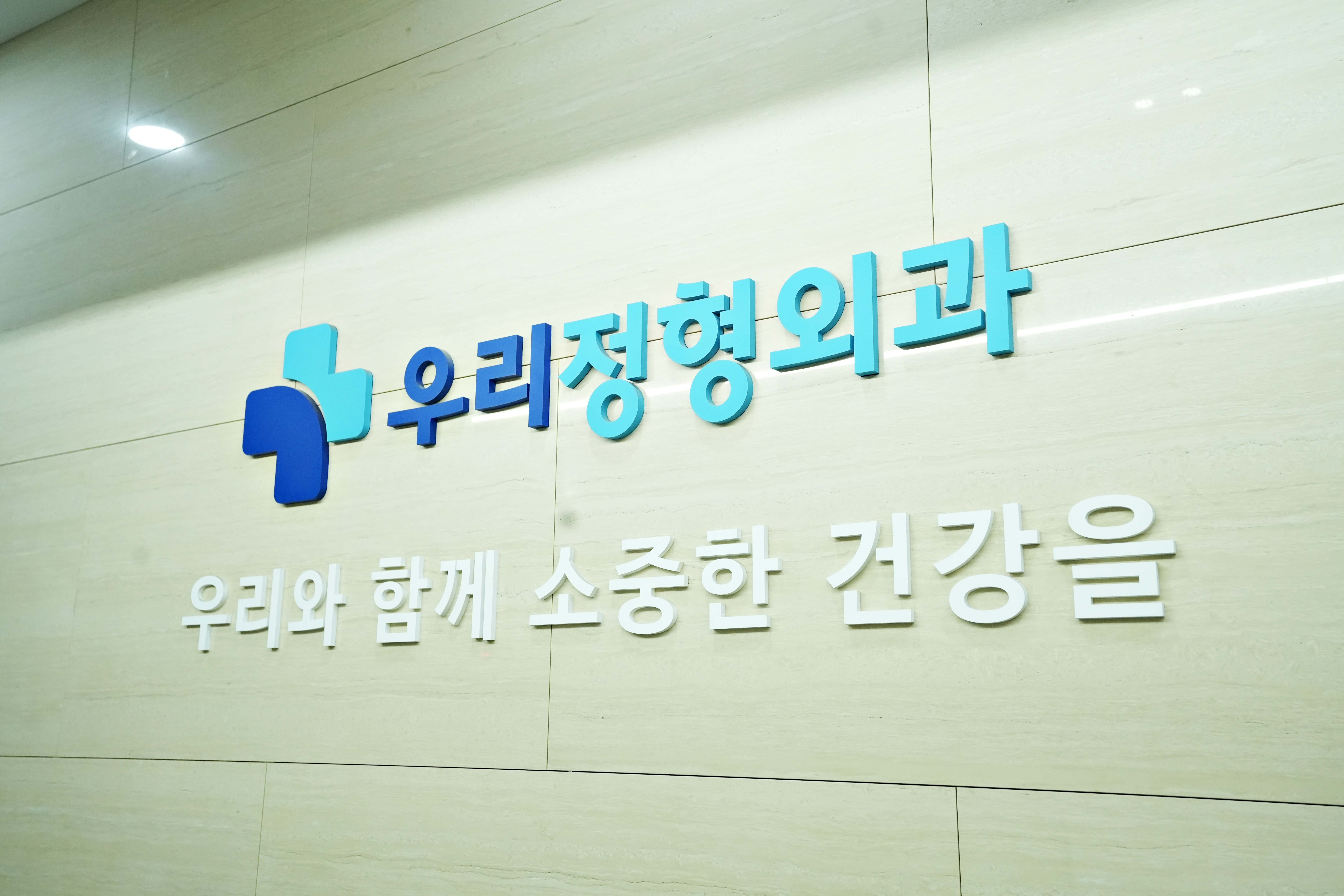 우리정형외과의원