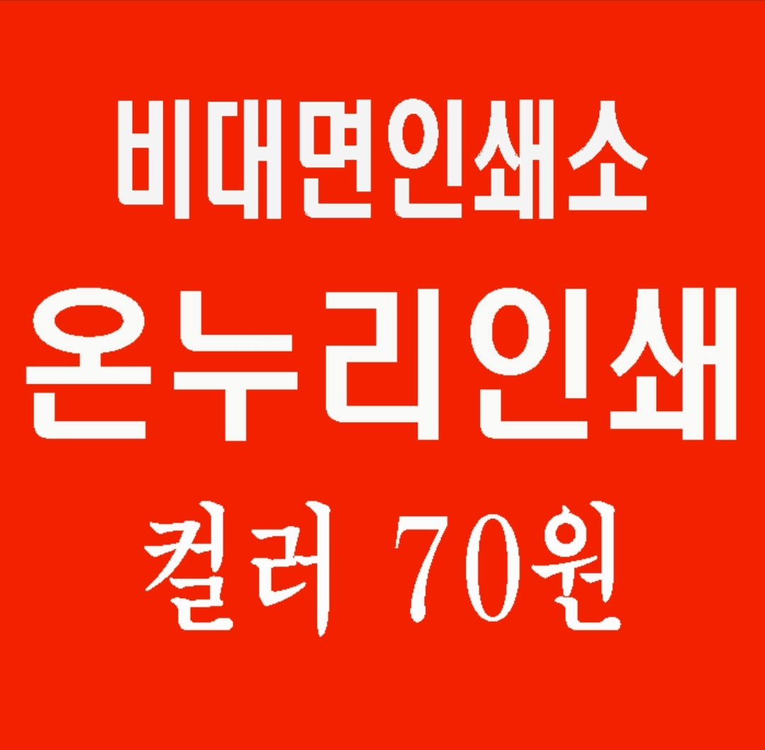 온누리인쇄 김포점