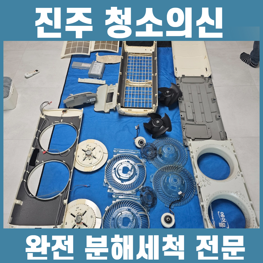 진주에어컨청소 청소의신