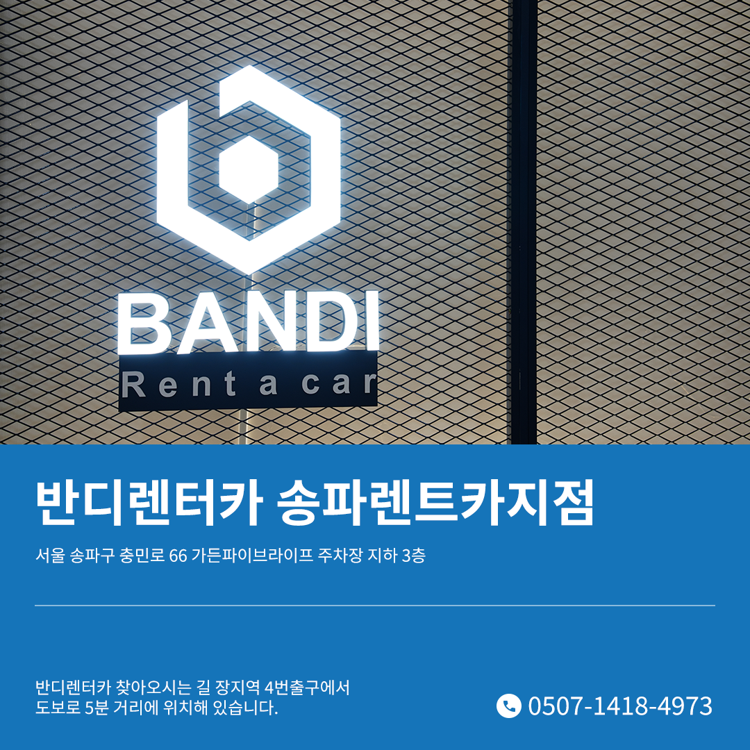 반디렌터카 송파렌트카지점
