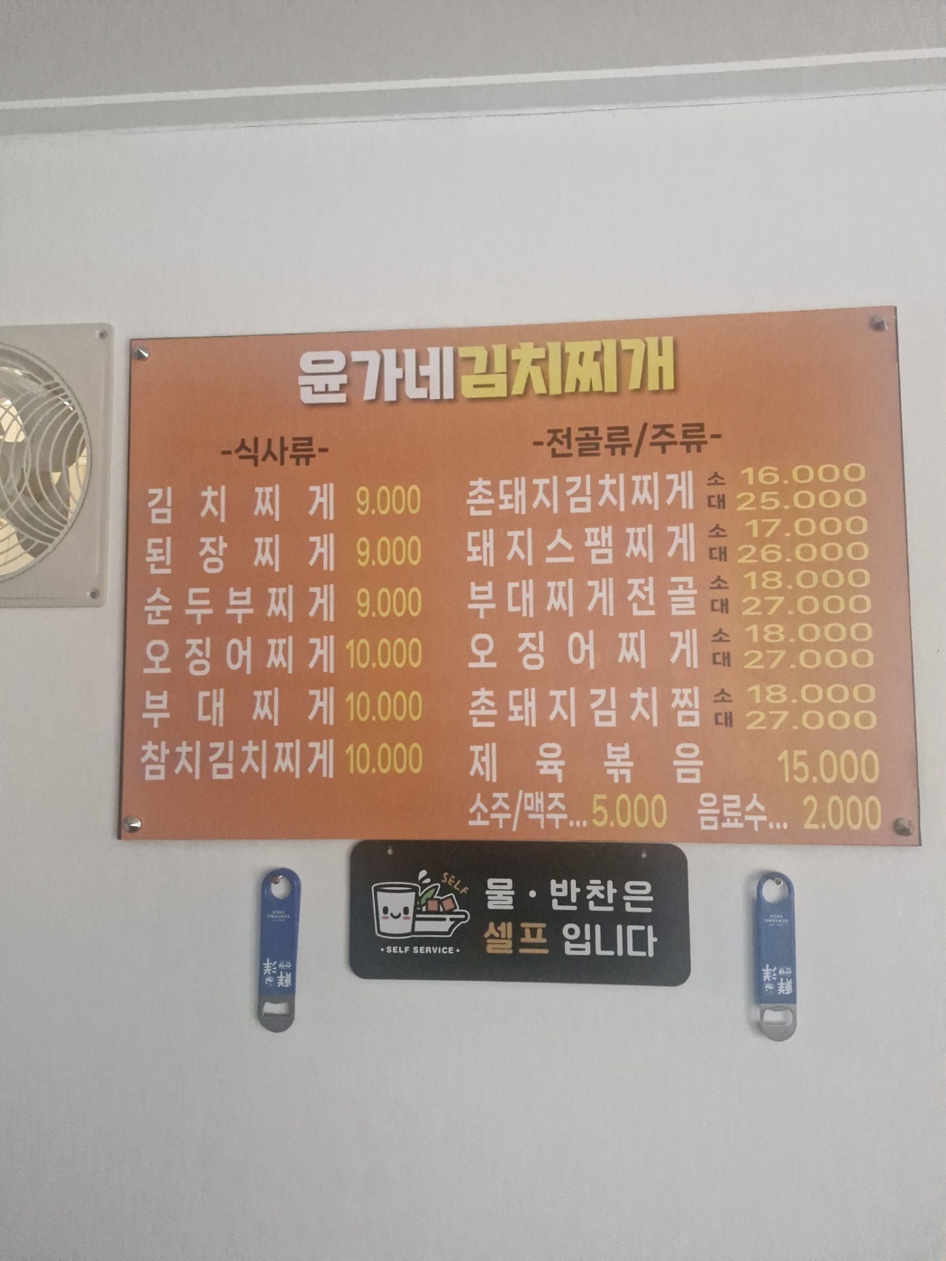윤가네김치찌개