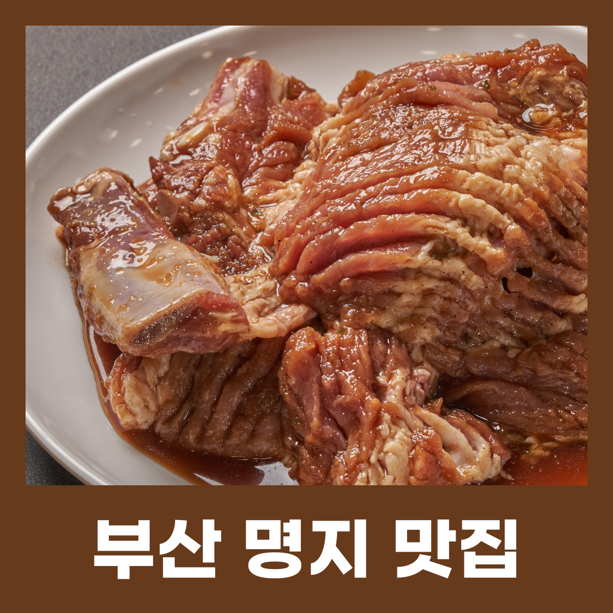 명지도 금옥갈비