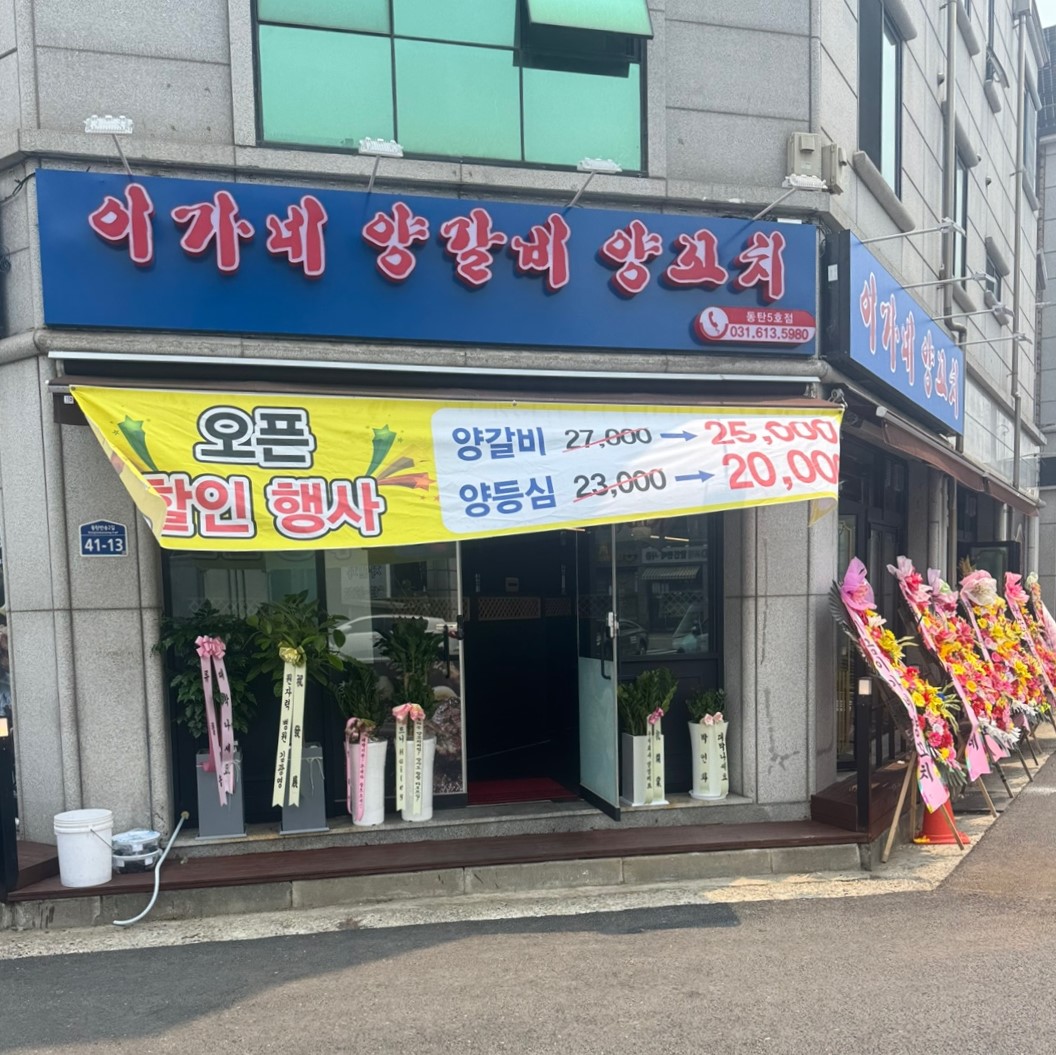 이가네양갈비양꼬치 동탄5호점