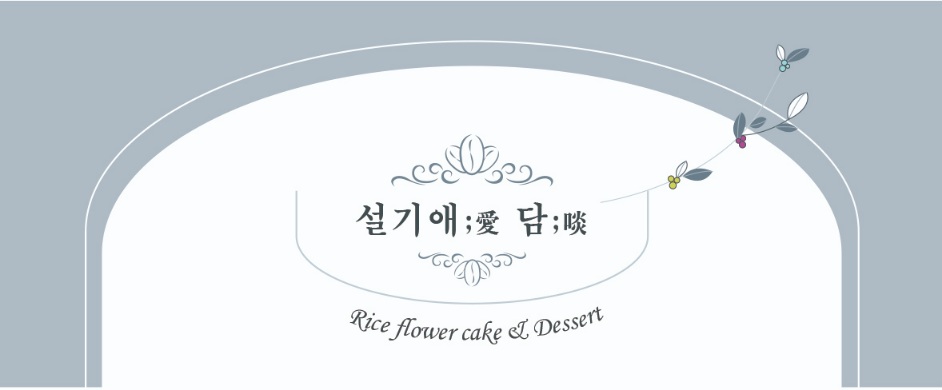 설기애담