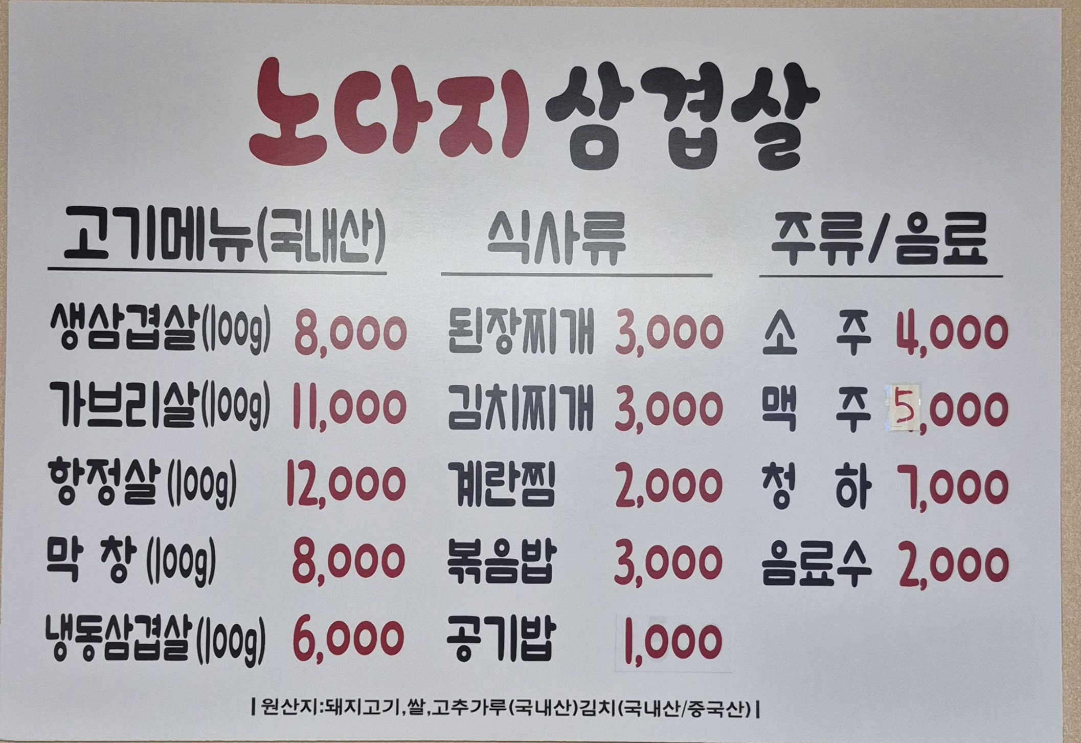 노다지삼겹살