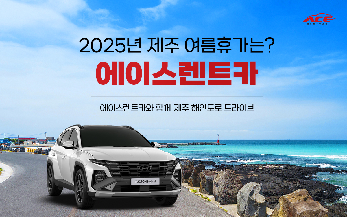 에이스렌트카