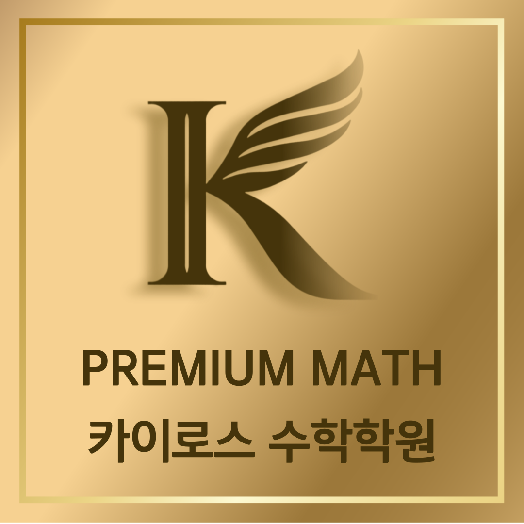 카이로스 수학학원 2관