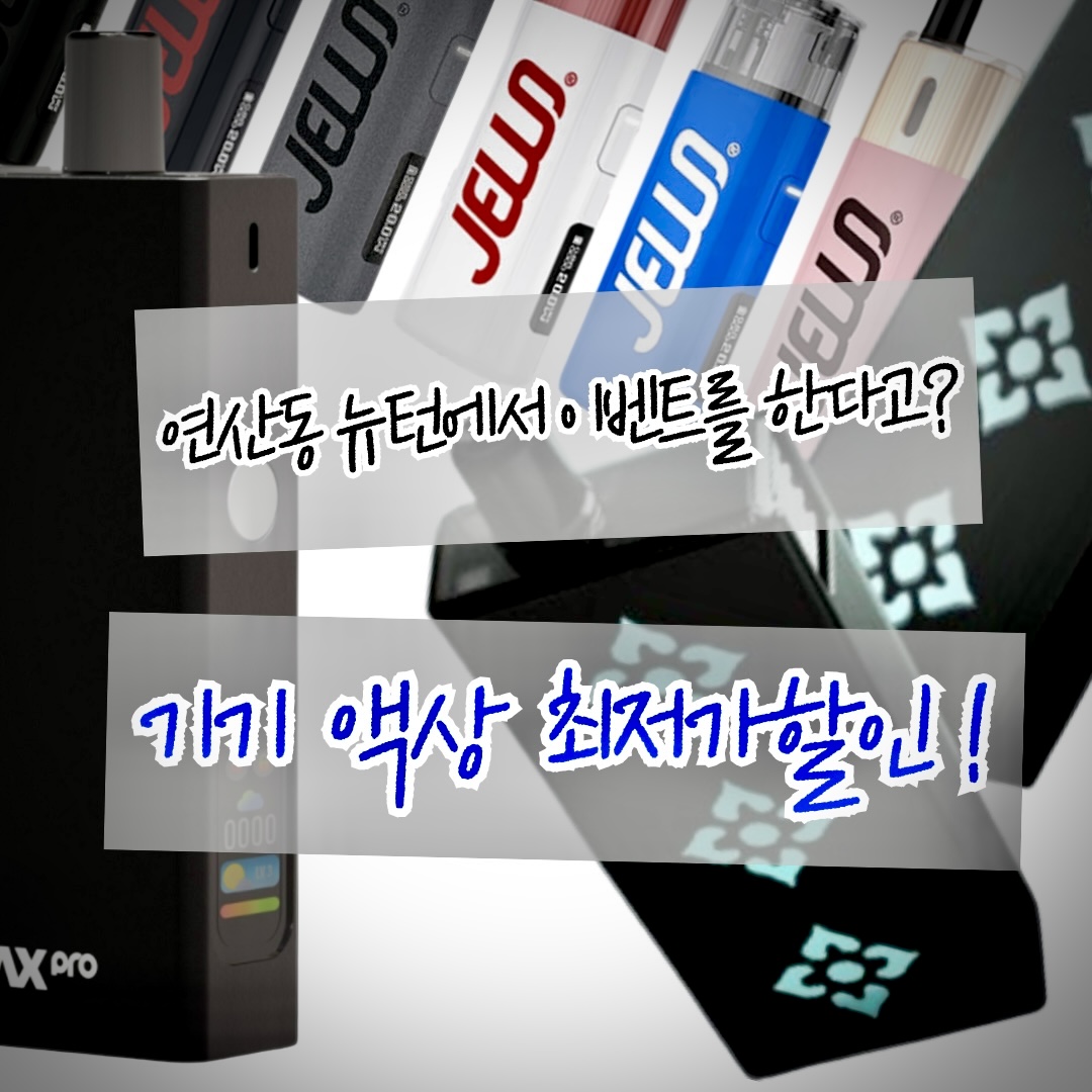 뉴턴 전자담배 부산 연산동점