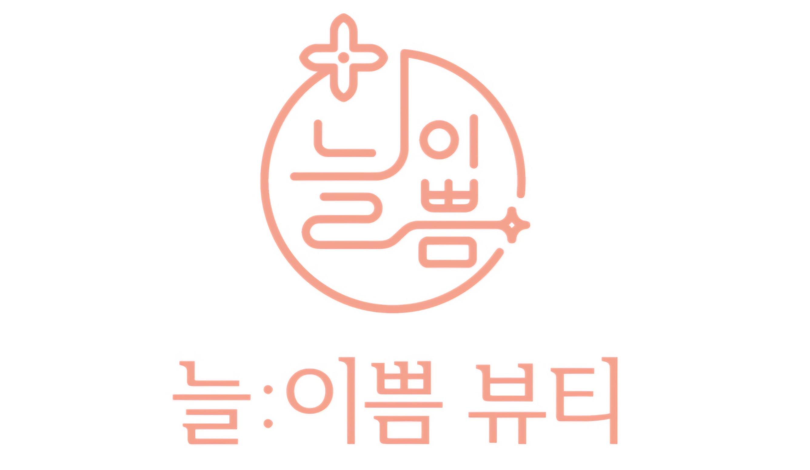 늘이쁨뷰티