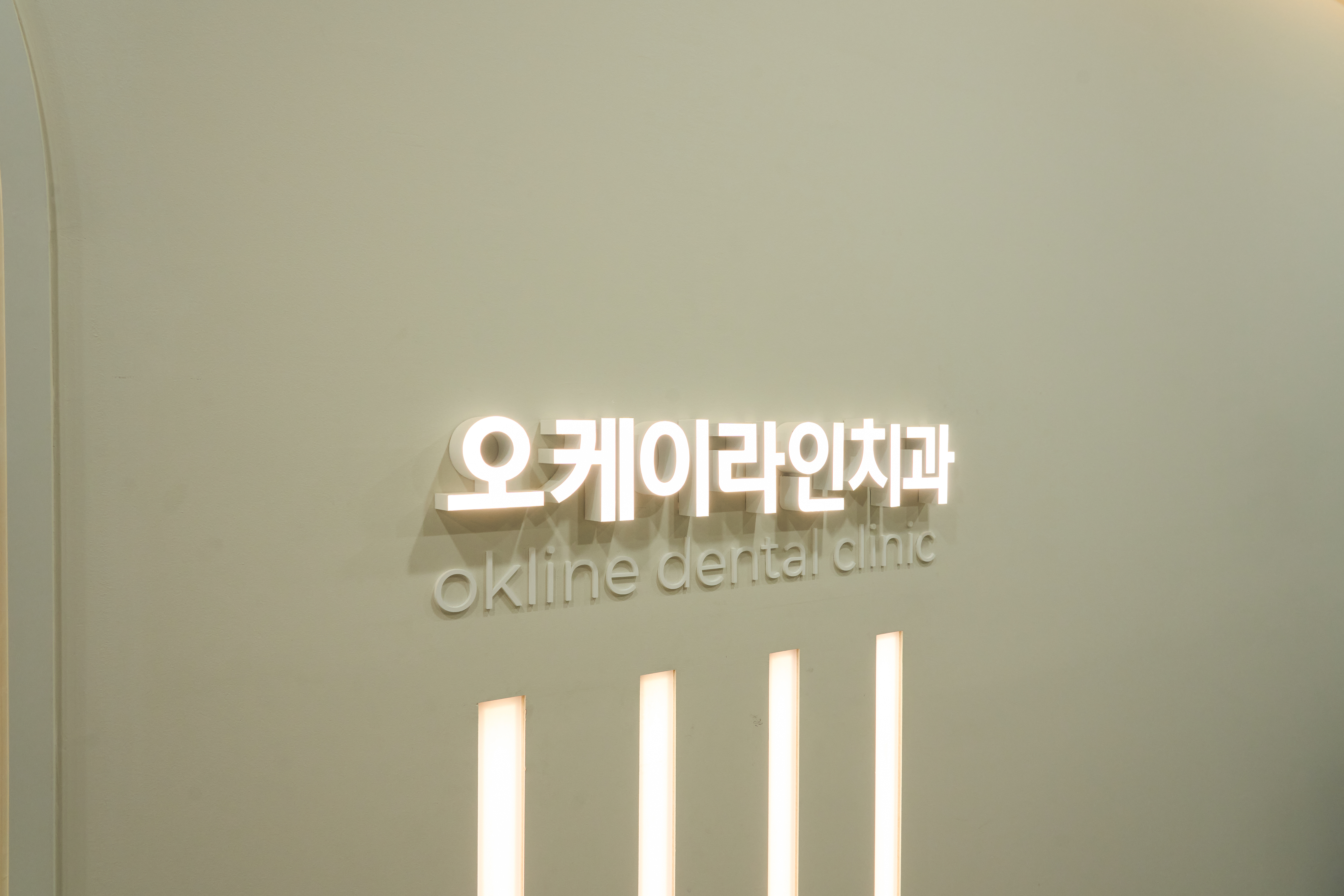 오케이라인치과의원