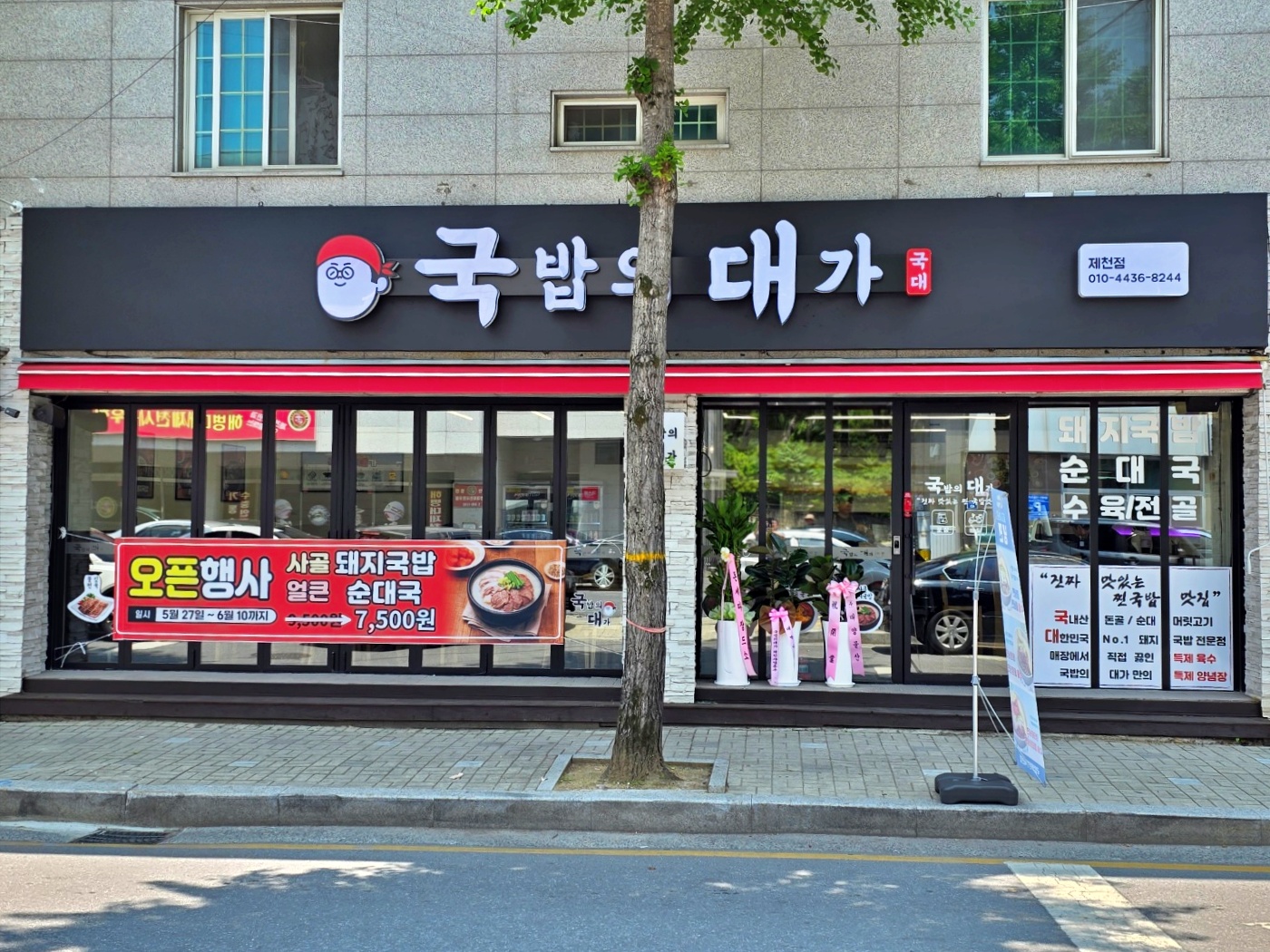 국밥의대가 제천점