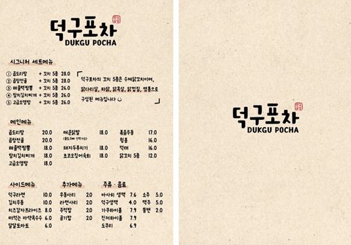 덕구포차