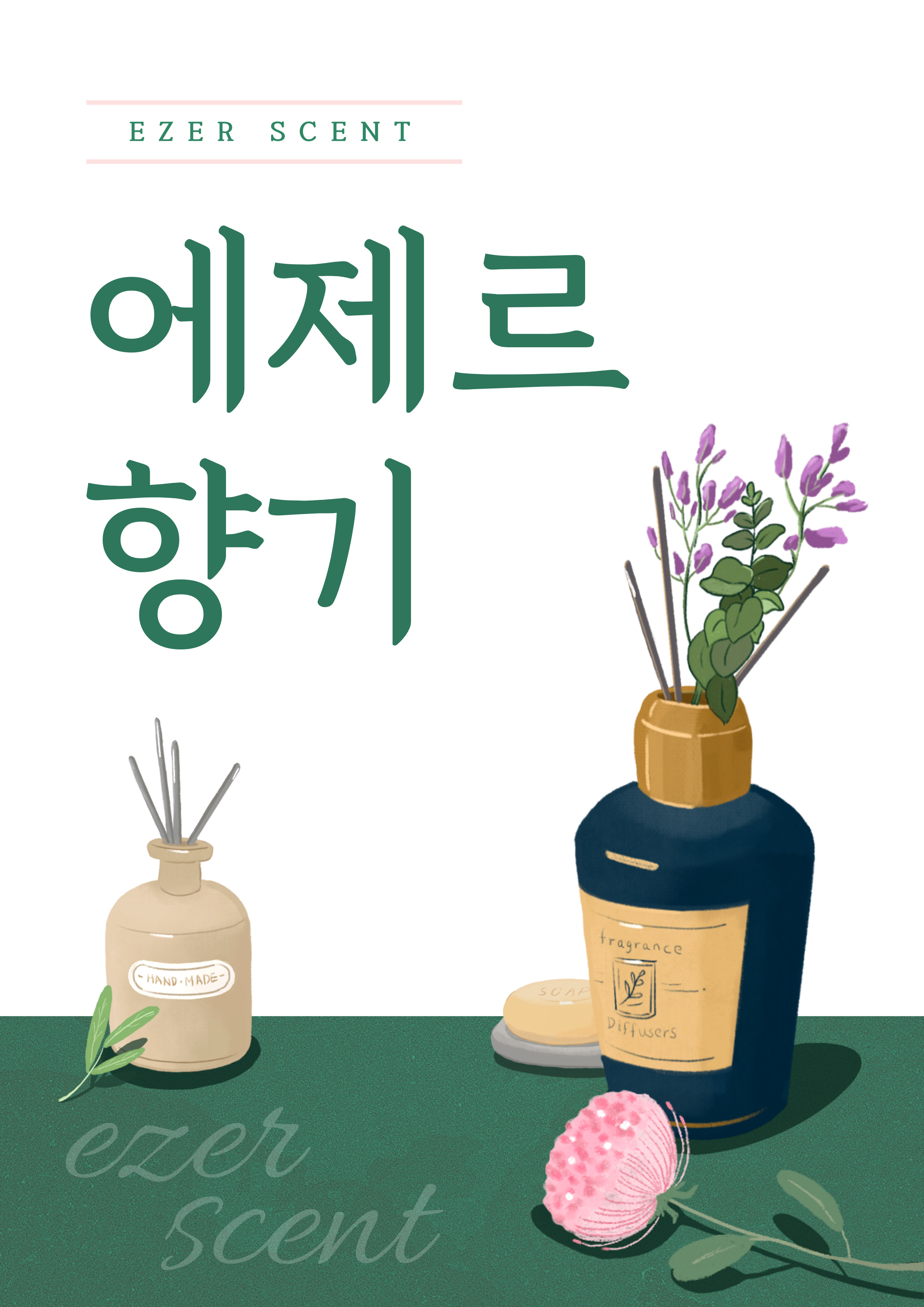 에제르향기 공방