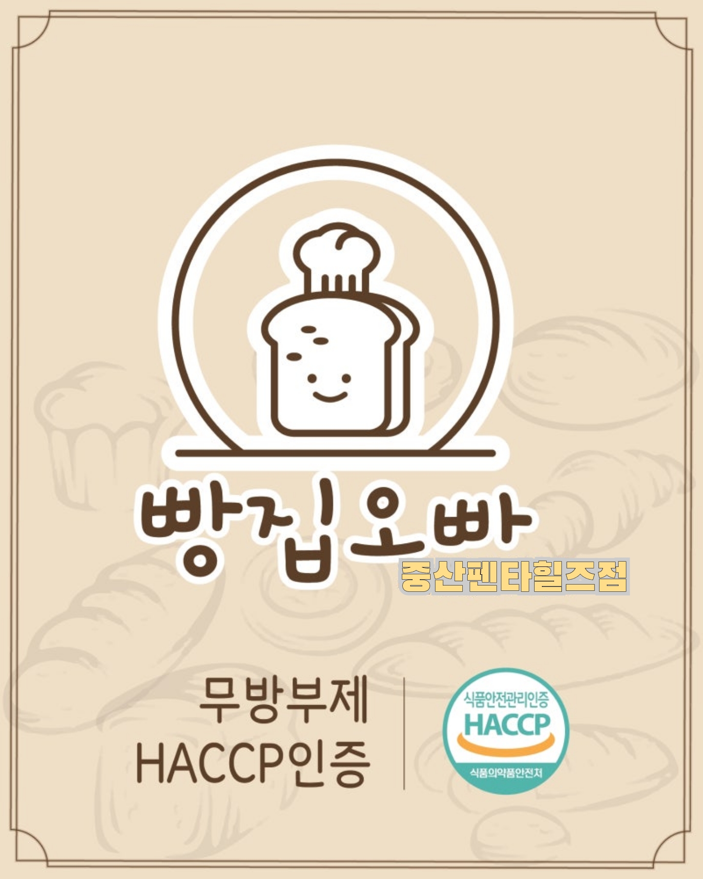 빵집오빠 중산펜타힐즈점