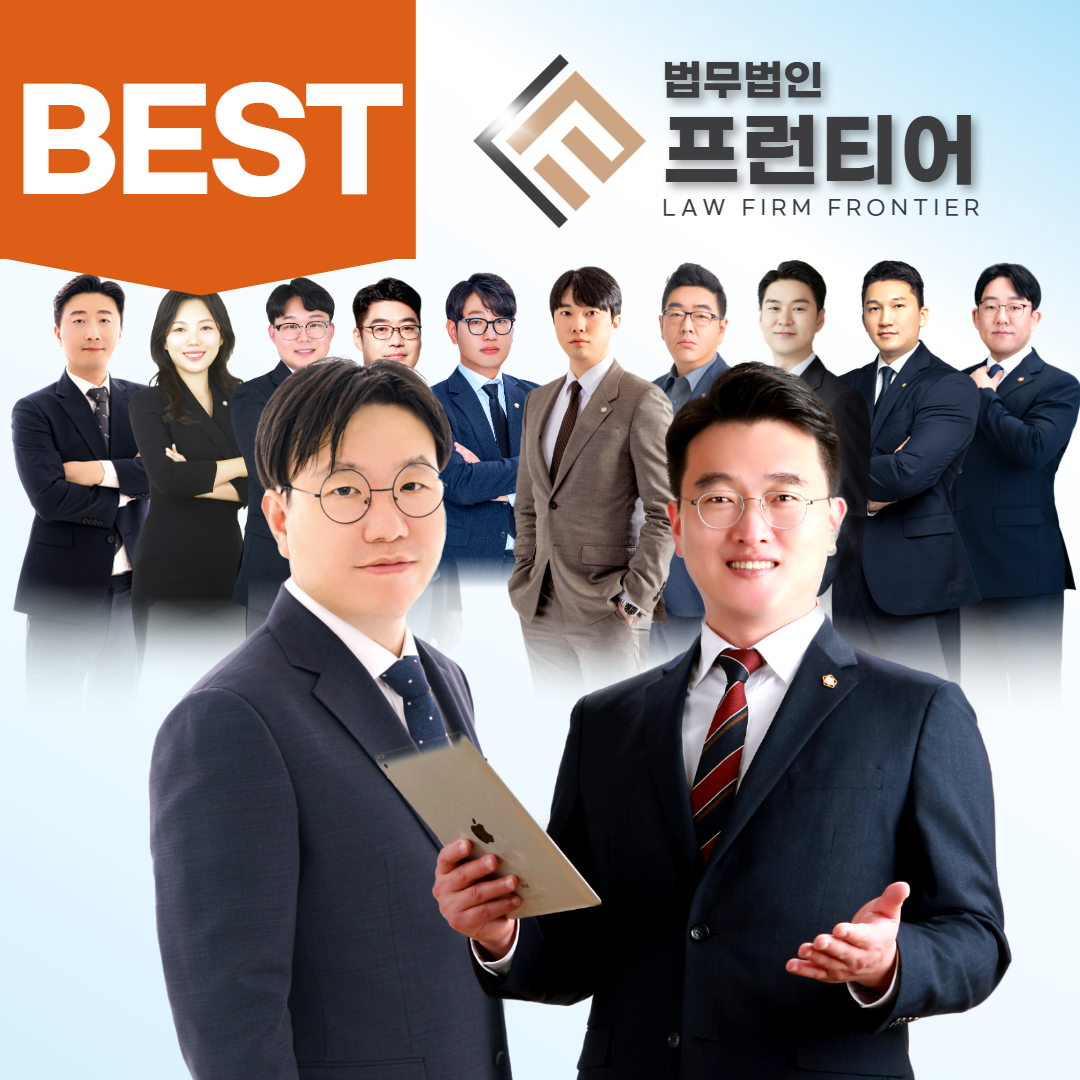 법무법인프런티어 변호사법률상담 조세회생파산 서울동부지사