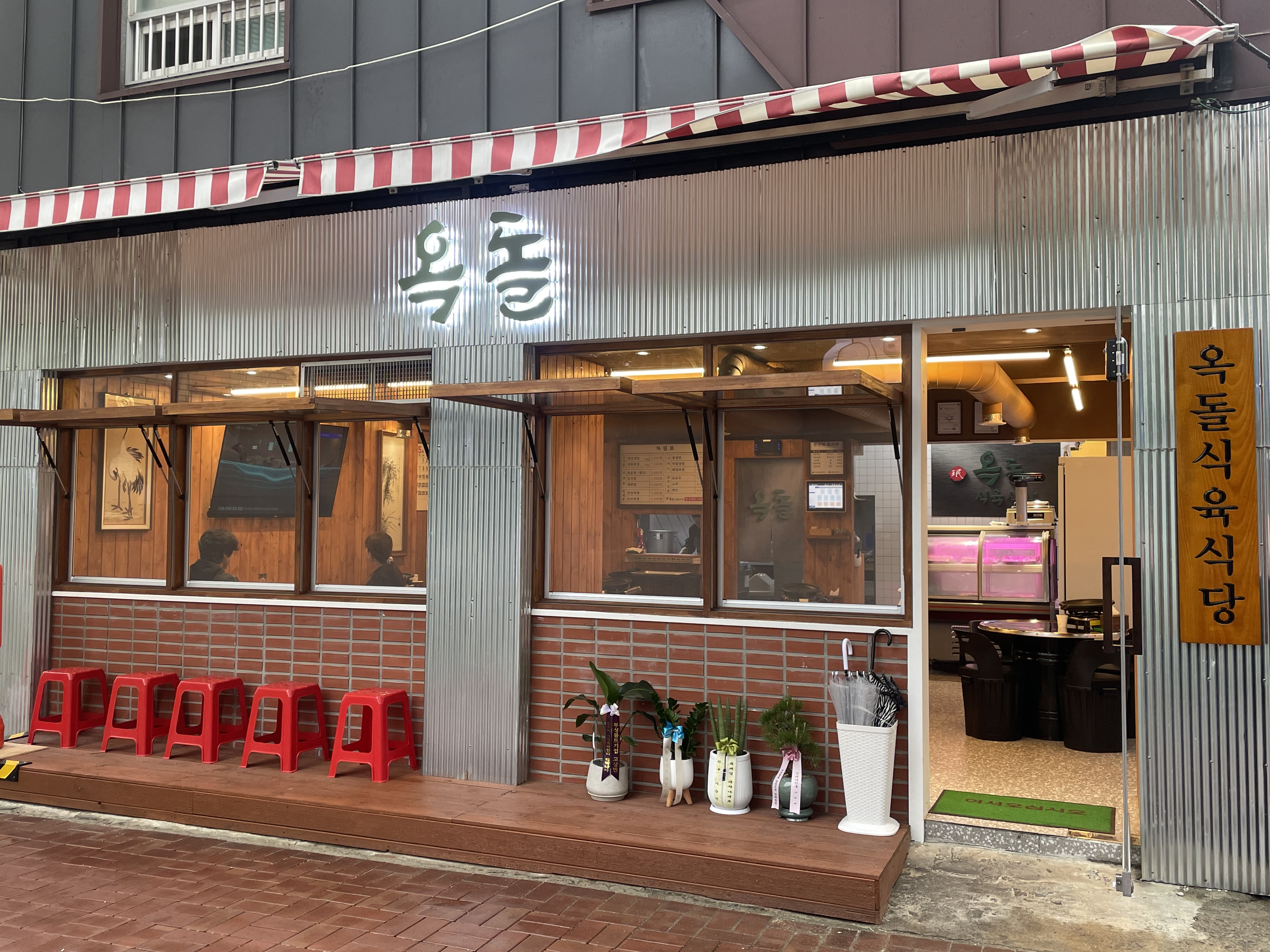 옥돌식육식당