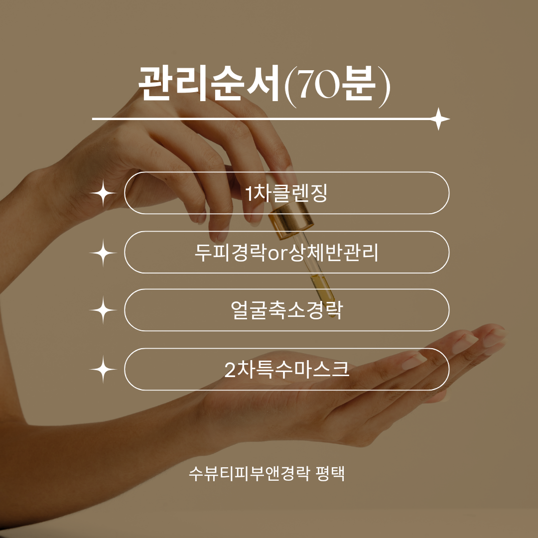 수뷰티피부앤경락 평택마사지