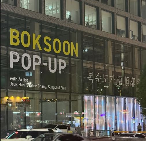복순도가 팝업스토어