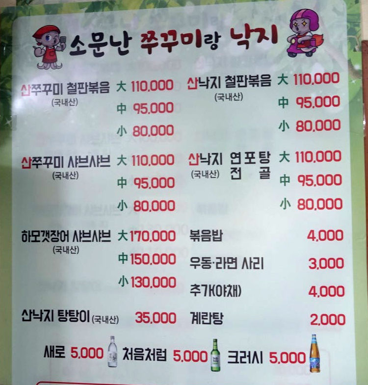 소문난쭈꾸미