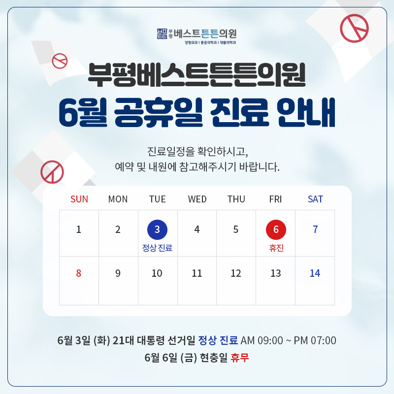 부평베스트튼튼의원