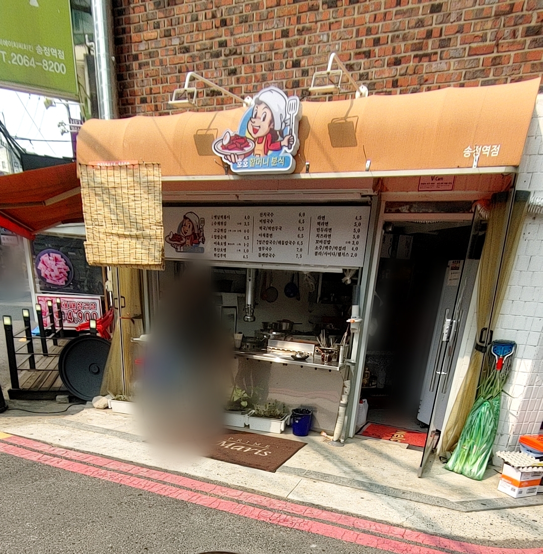 호호할머니분식