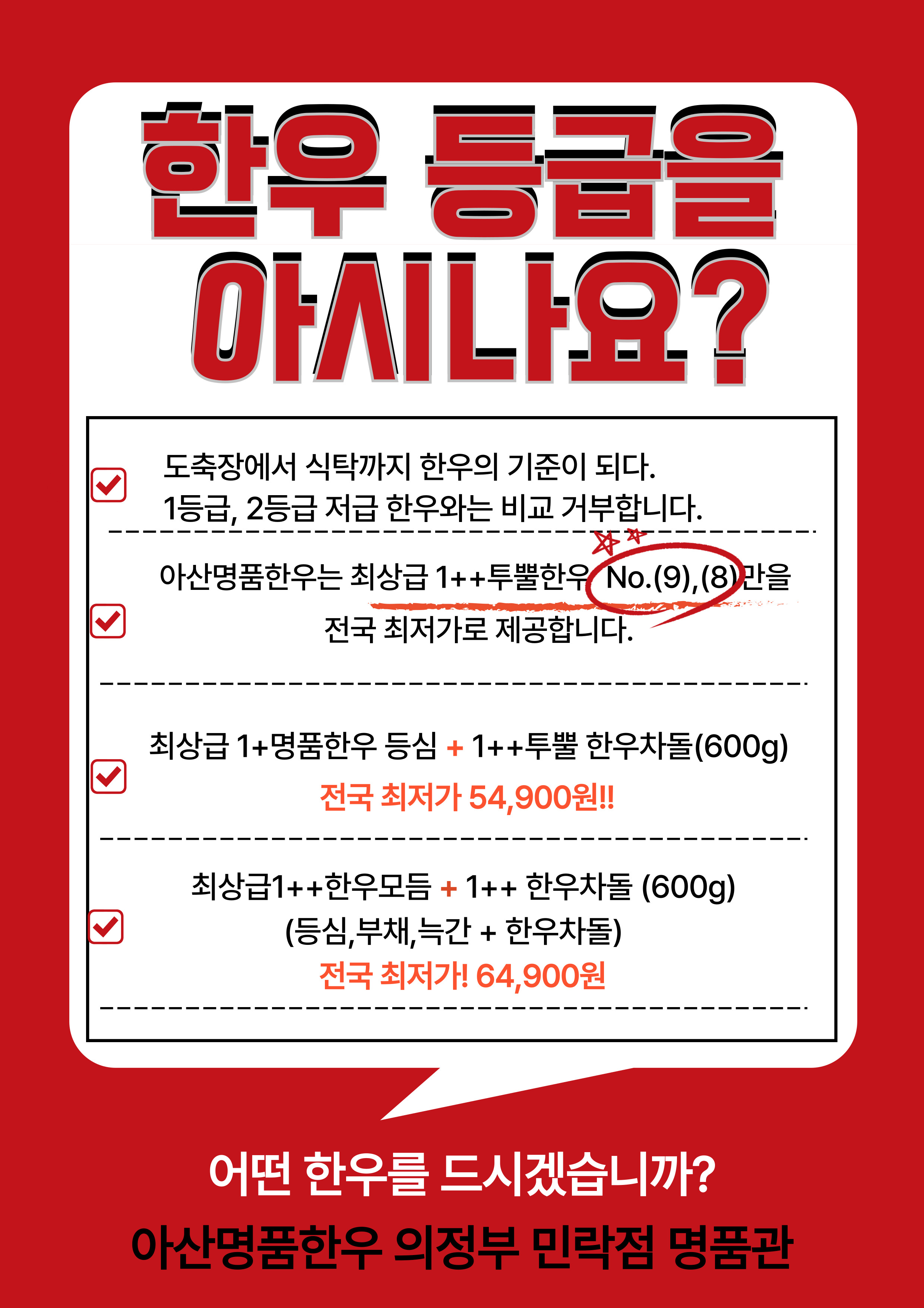 아산명품한우정육식당 의정부민락점