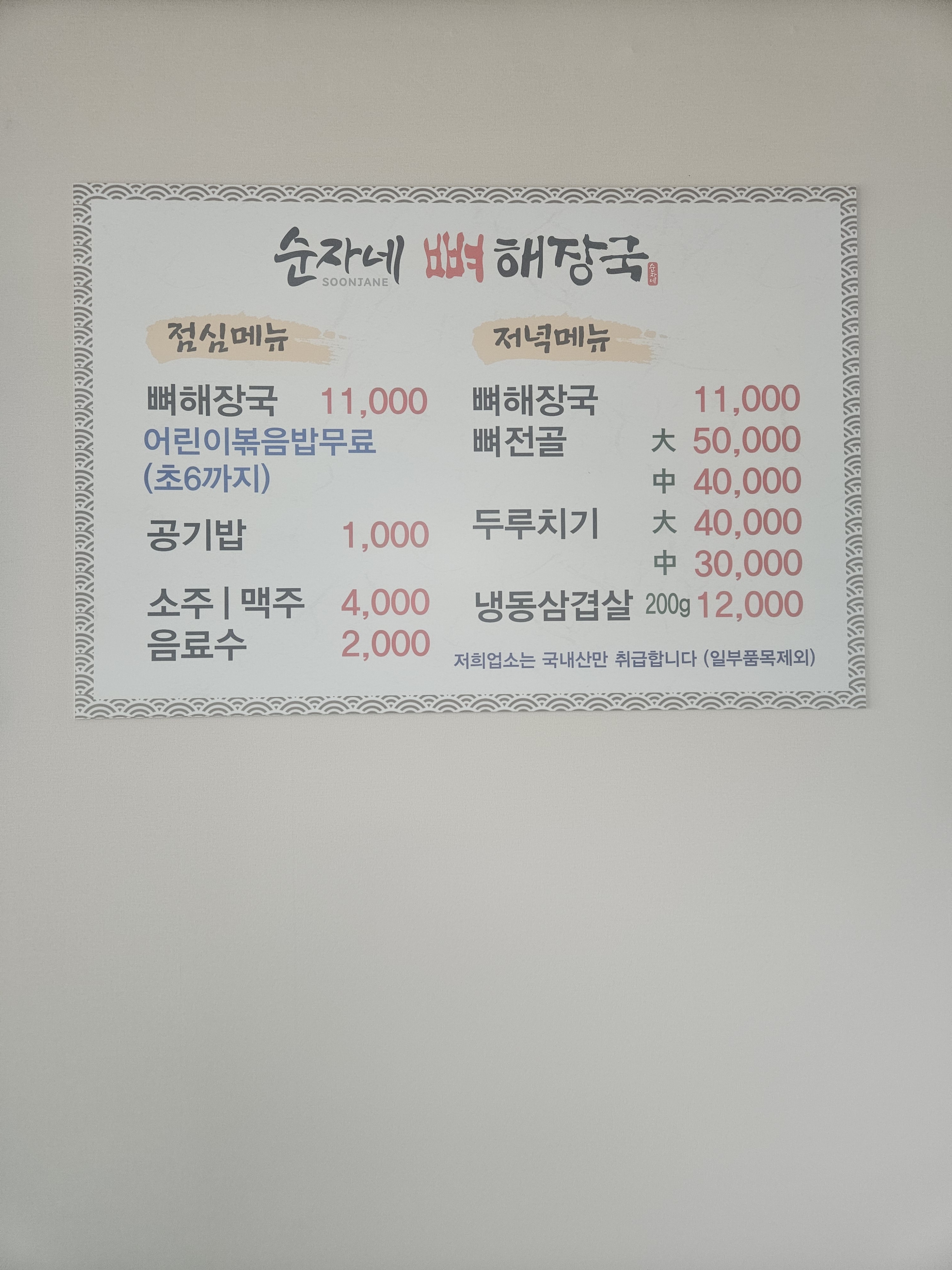 순자네뼈해장국