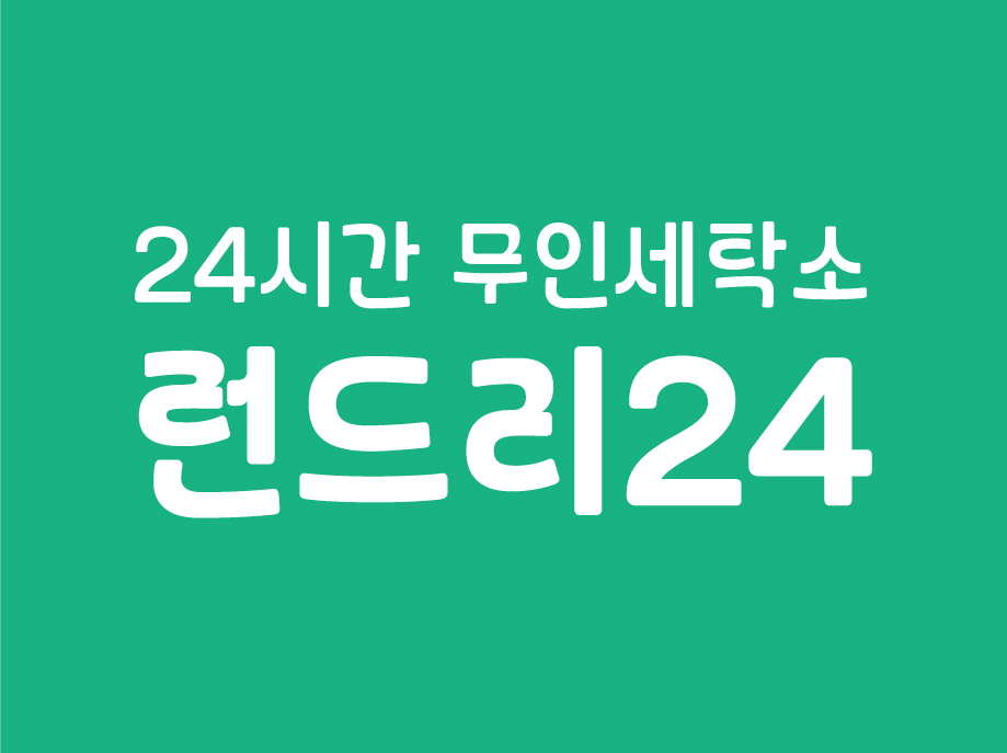 런드리24 송파 풍산리치안점