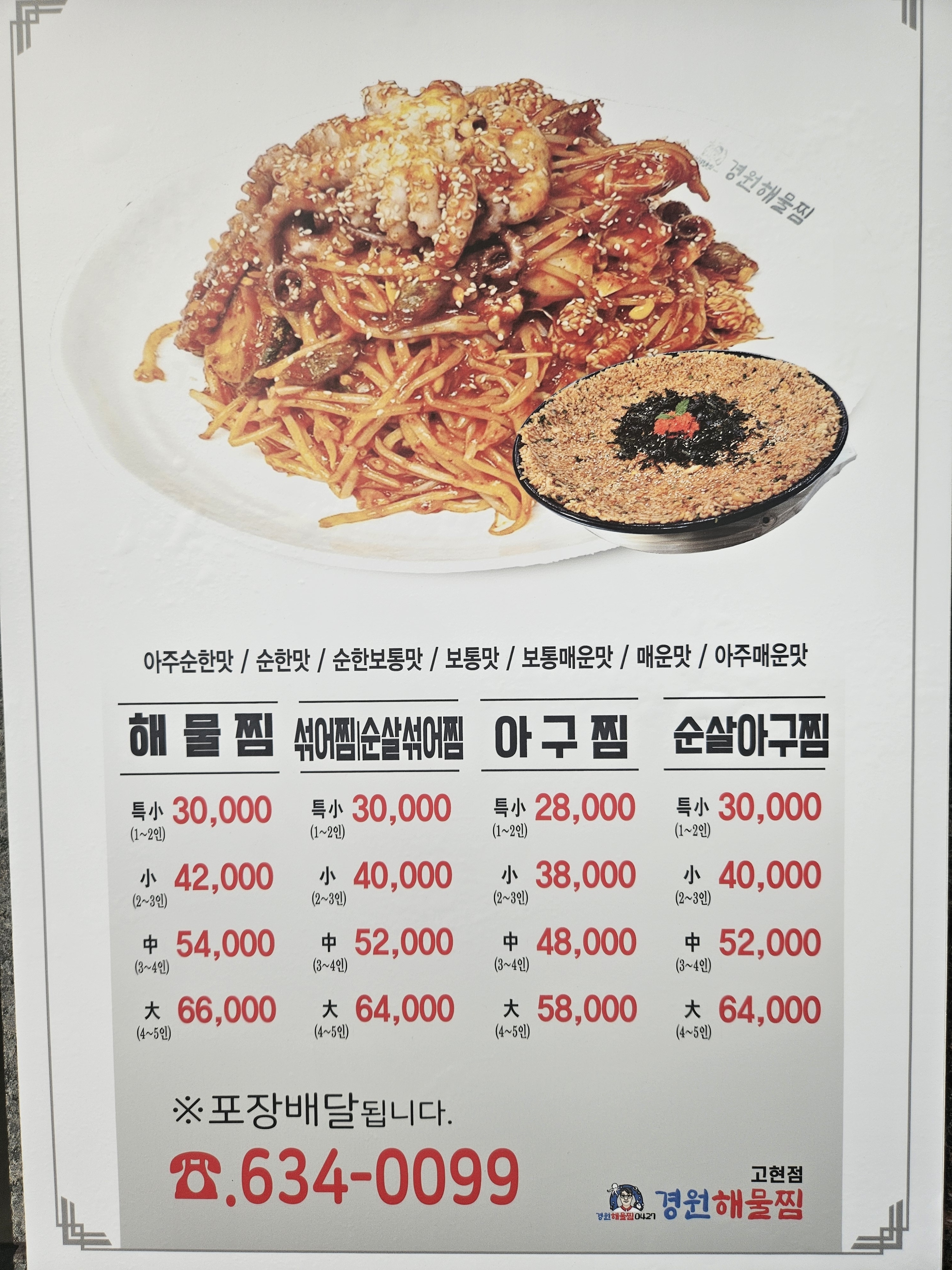 경원해물찜 고현점